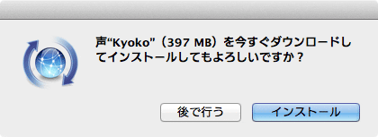 「OK」をクリックし「Kyoko」の声をダウンロード＆インストール