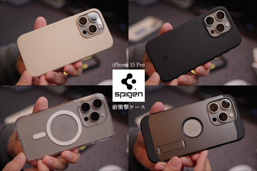 Spigenの耐衝撃iPhone 15 Pro ケース4種を比較レビュー
