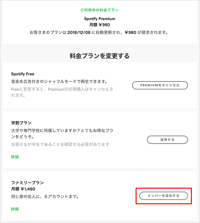 Spotifyをpremiumからファミリープランに変更する方法 同じ住所のみが対象 スーログ