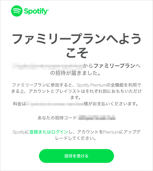 Spotifyから届いたファミリープラン加入のメール