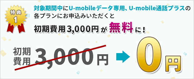 初期費用3,000円が無料に！