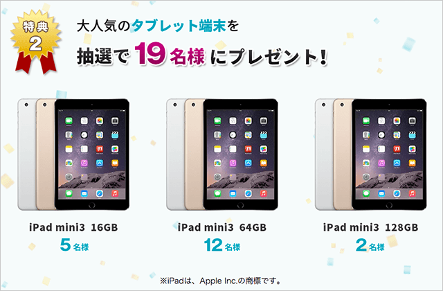 抽選で19名様にiPad mini3をプレゼント！
