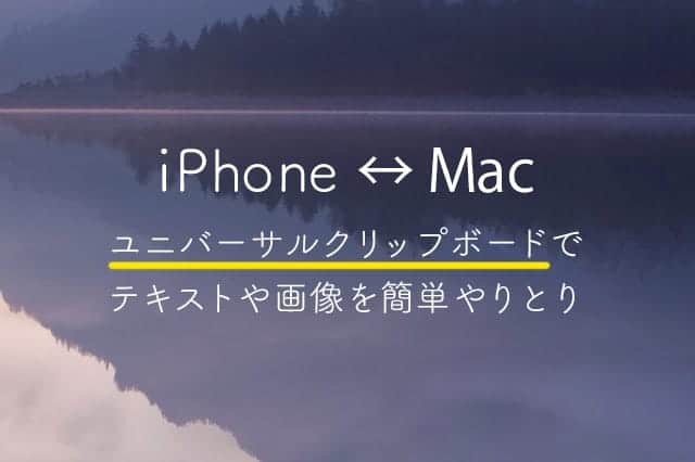 MacでコピーしてiPhoneでペースト！Sierraの新機能「ユニバーサルクリップボード」が超便利！