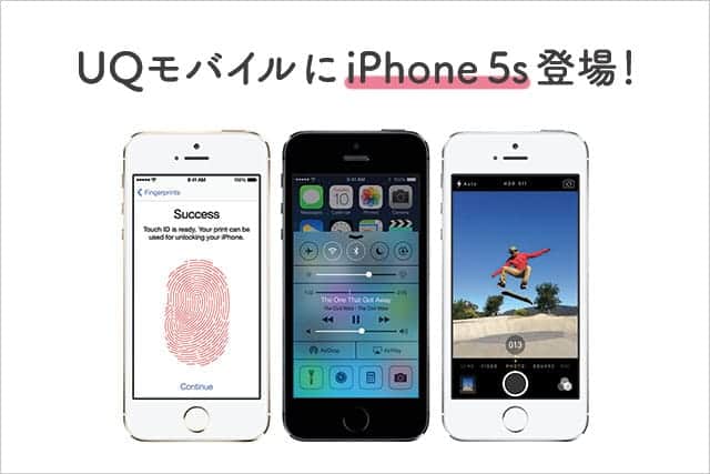 格安SIMのUQモバイルにiPhone 5sが登場！月額1,980円から利用可能に。