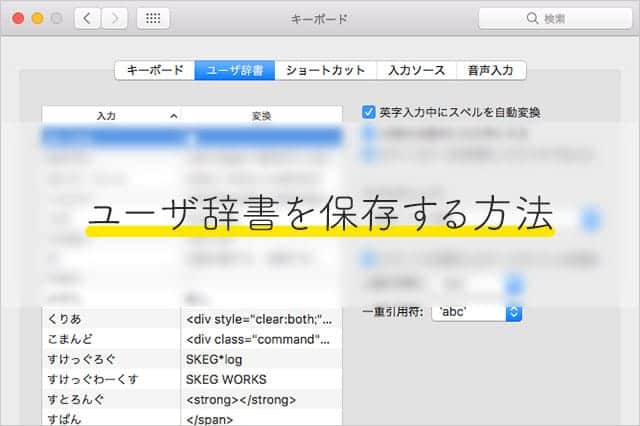 Macのユーザ辞書をバックアップする方法 Icloudが同期されない場合でも安心 スーログ