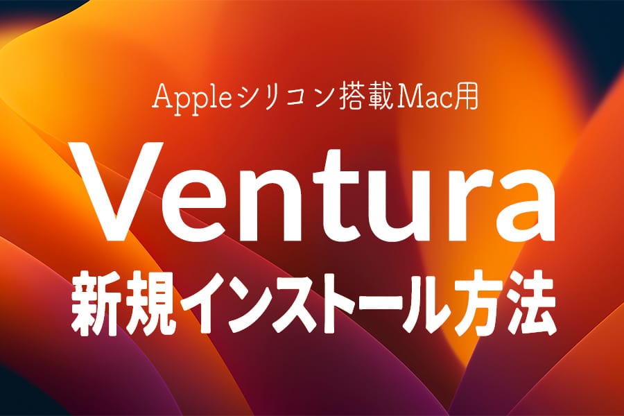 AppleシリコンMac用 macOS Ventura 新規インストール方法