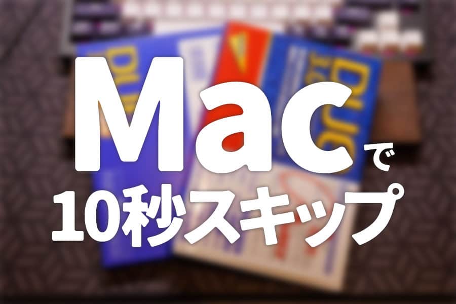 Macで10秒スキップ