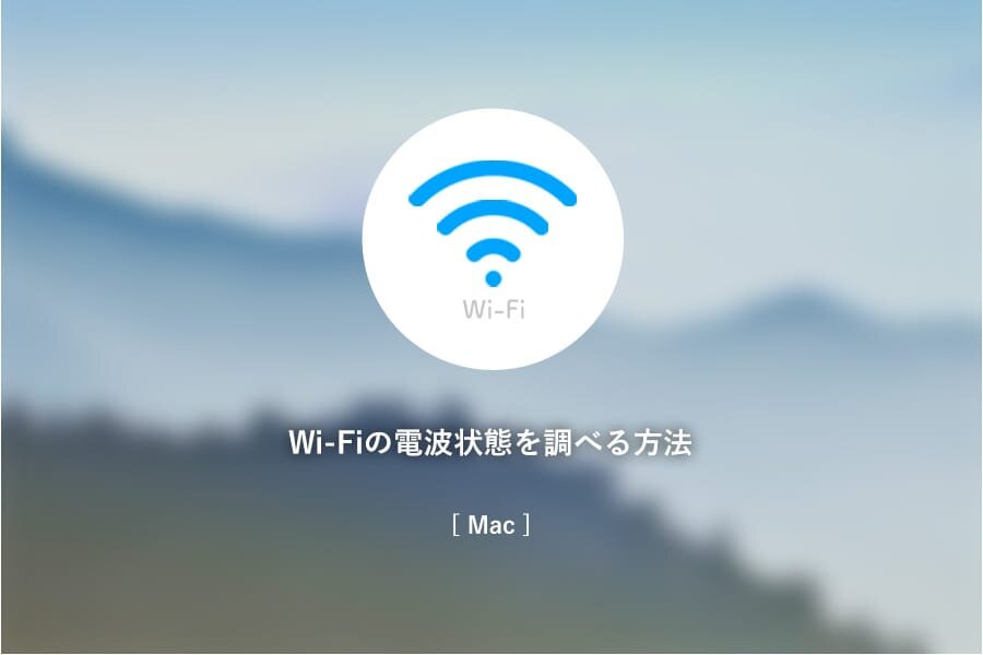 Wi-Fiの電波状況を調べる方法