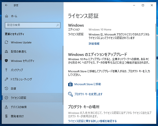Windows10 ライセンス認証