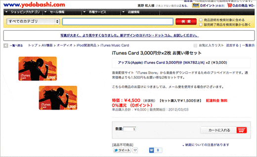 ヨドバシがiTunesカード2枚目半額キャンペーンを開催中