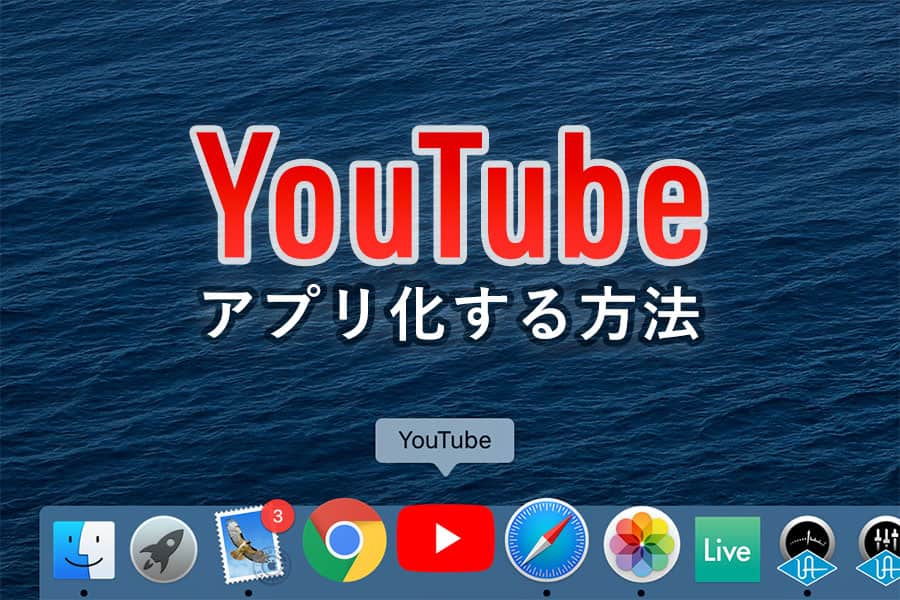 4k以上も視聴可能に Macでyoutubeをアプリ化する方法 スーログ