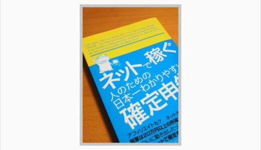 ネットで稼ぐ人の確定申告本！後で怖いことになる前にお金に詳しくなっておこう