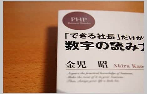 会社の数字に強くなる！できる社長だけが知っている数字の読み方！