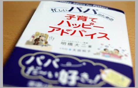 子どもが産まれてパパになったら絶対読め！パパのための育児本『子育てハッピーアドバイス』