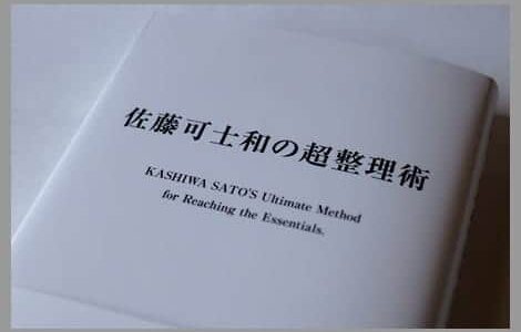 自ら思考を精査しまとめた初めての著書「佐藤可士和の超整理術」仕事も頭もスカッと爽快