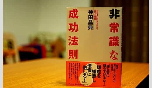 変わってみるきっかけに『非常識な成功法則』勝間和代さんの人生を変えた本