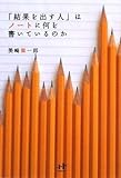 忘れるために書くー「結果を出す人」はノートに何を書いているのか：書評