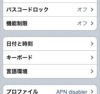iPhone ＋ iOS4雑感　パケット通信を遮断する「APN disabler」は使えたけど…