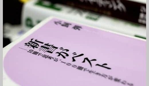 新書がベストに掲載されている読んでおきたい新書121冊＆新書を探すおすすめの方法