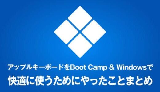 アップルキーボードをBoot Camp & Windowsで快適に使うためにやったことまとめ