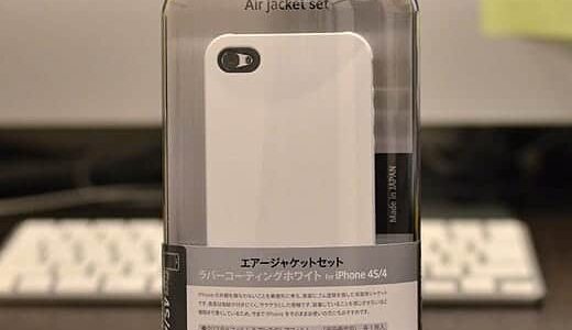 薄くて手触りがよくってカッコいいiPhone 4Sのケース『エアージャケットセット』