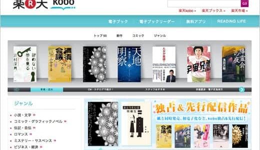 楽天koboイーブックストアがオープン！電子書籍の価格に楽天の本気を感じた