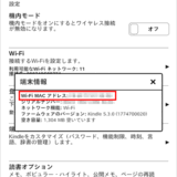 Kindle Paperwhite Macアドレスの確認方法