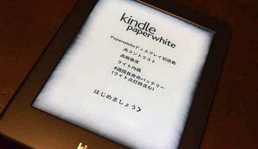 初代Kindle Paperwhite 開封の儀♪