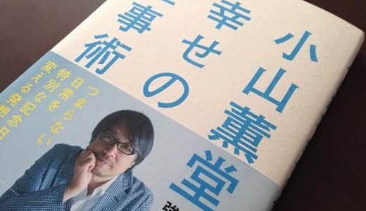 くまモンを作ったあの人の本「小山薫堂 幸せの仕事術」つまらない日常を特別な記念日に