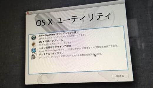 iMac Late2012にOS X Mountain Lionを新規インストールする方法