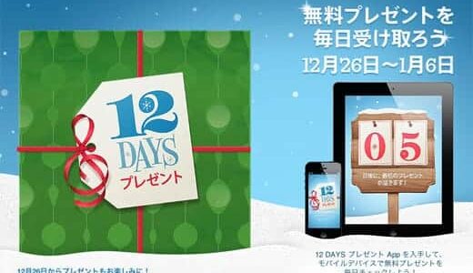 iTunes 12 DAYS 前半6日間の無料でもらえるプレゼントはこれ！