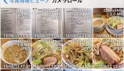 iPhone内の写真情報 [EXIFデータ] を表示してくれるアプリ PhotosEXIF or Exif Viewer が便利