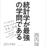 統計学が最強の学問である