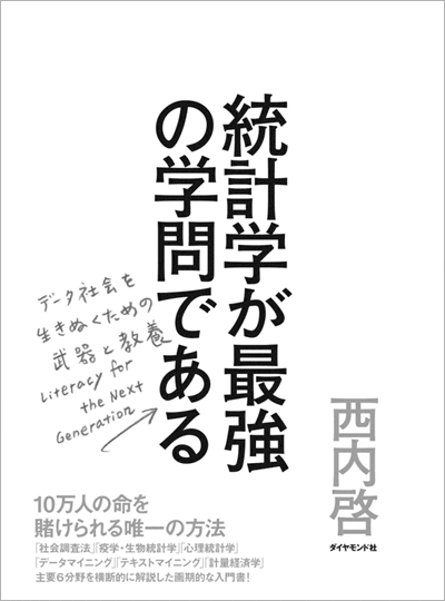 統計学が最強の学問である