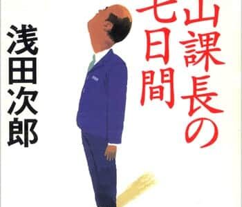 生きるとは何か？をしみじみと考えさせてくれる浅田次郎の「椿山課長の七日間」