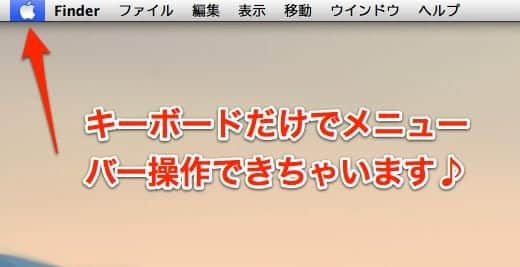 キーボードだけでMacのメニューバーを操作するショートカットキー