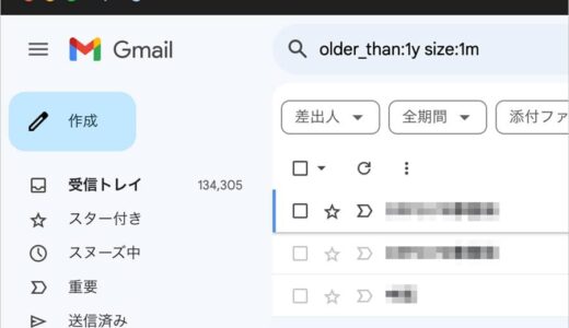 Gmailで1年以上経過したメールを簡単に検索する方法＆容量の大きい添付つきメールも