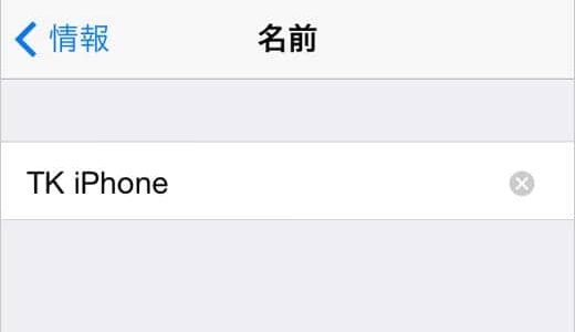 iPhoneの名前を変更する方法