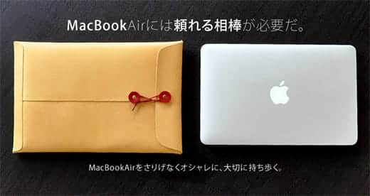 ジョブズがMacBook Airをプレゼンした時に使ってた封筒が本革になった！
