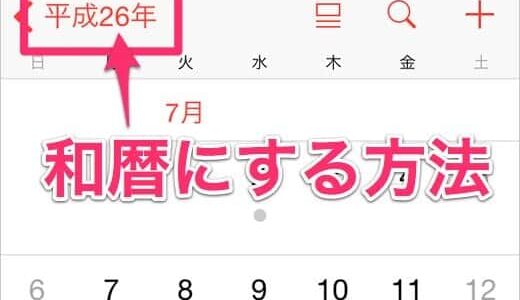 iPhoneのカレンダーで西暦表示を和暦に変更する方法