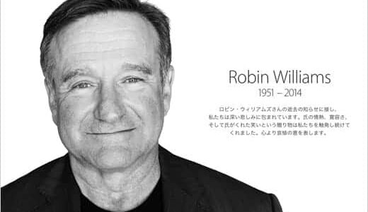 ロビン・ウィリアムズを偲んで　iTunes Storeに特設ページが公開