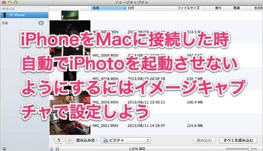 iPhoneをMacに接続→自動でiPhotoを起動させない→イメージキャプチャで設定しよう