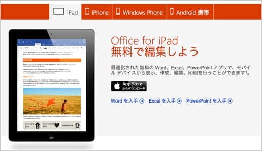 iPhoneやiPadで無料で使えるOffice [ Word Excel PowerPoint ] が登場〜。