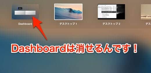 MacのDashboardをオーバーレイ表示ではなく完全に消す方法