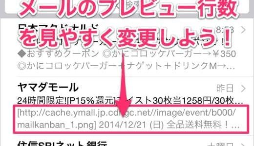 iPhoneのメールでプレビュー行数を変更してより見やすくする方法｜iPhone Tips