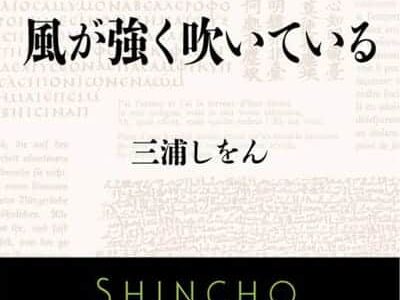 今すぐ走りたくなる！箱根駅伝を舞台にした青春小説「風が強く吹いている」読了♪