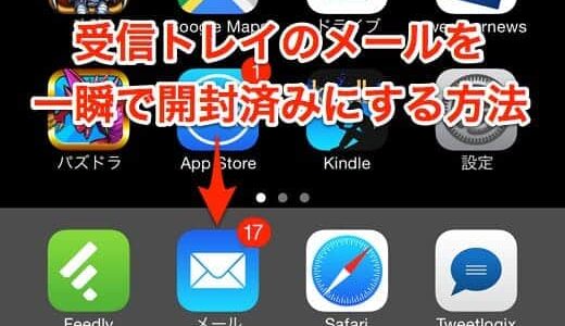 iPhoneの受信トレイに溜まったメールを一瞬で開封済みにする方法｜iPhone Tips