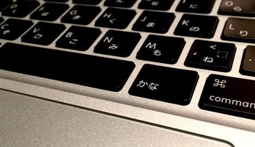 Macで入力間違えた時はキーボードの「かな」キーを2回叩けば再変換