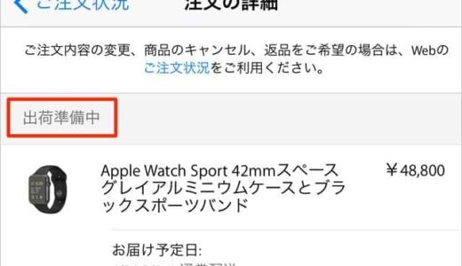 予約注文したApple Watchのステータスが「出荷準備中」に！予約完了から自宅に届くまで