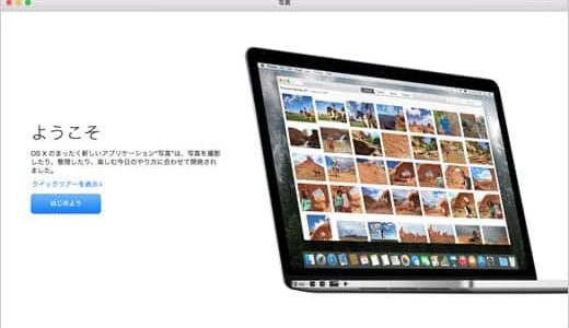 OS X 10.10.3からの新しい「写真」アプリで使い勝手が良くなる3つの設定項目